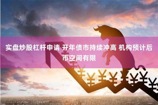 实盘炒股杠杆申请 开年债市持续冲高 机构预计后市空间有限